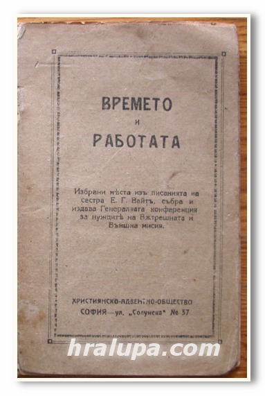 ВРЕМЕТО И РАБОТАТА, Е. Г. ВАЙТ